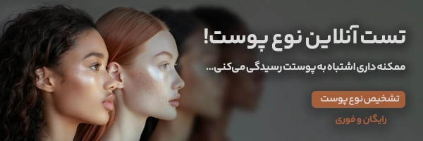 تست آنلاین تشخیص نوع پوست